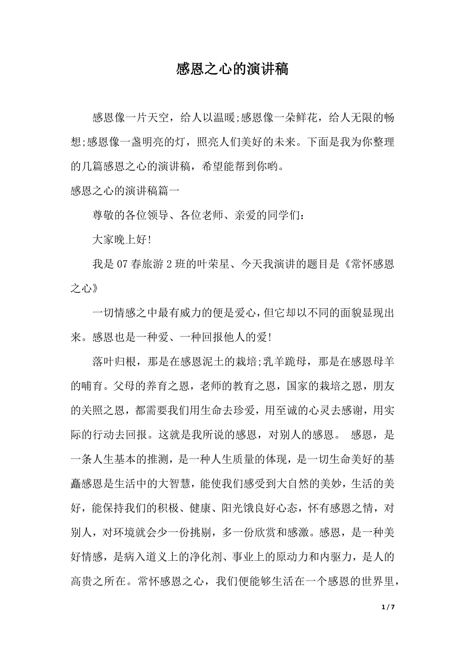 感恩之心的演讲稿（2021年整理）_第1页