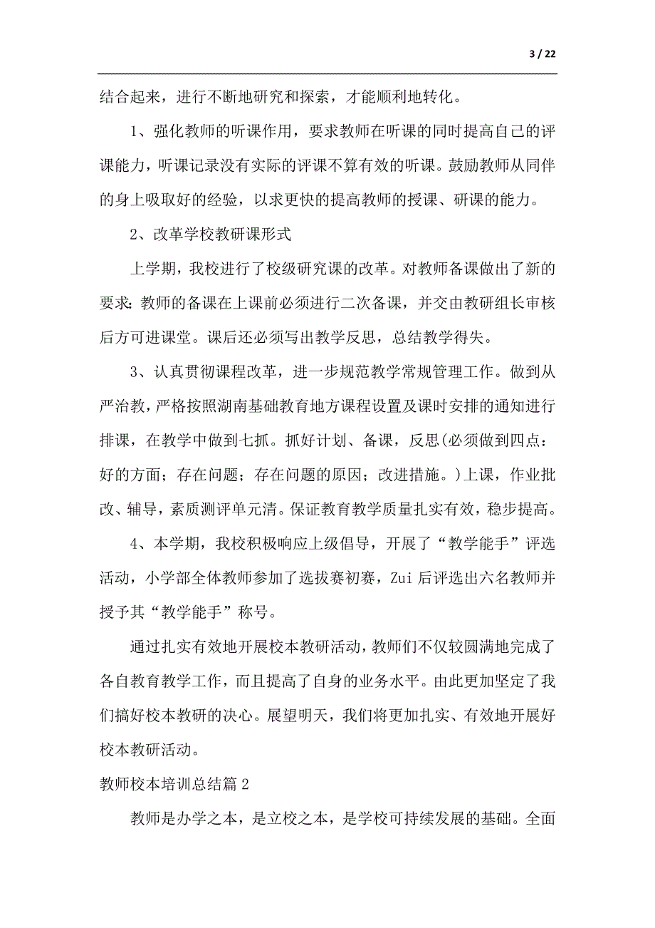 关于教师校本培训总结汇总7篇-供参考_第3页