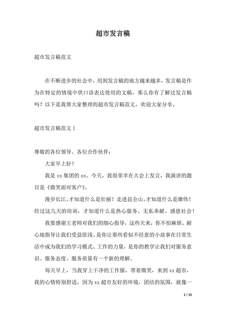 超市发言稿（2021年整理）_第1页