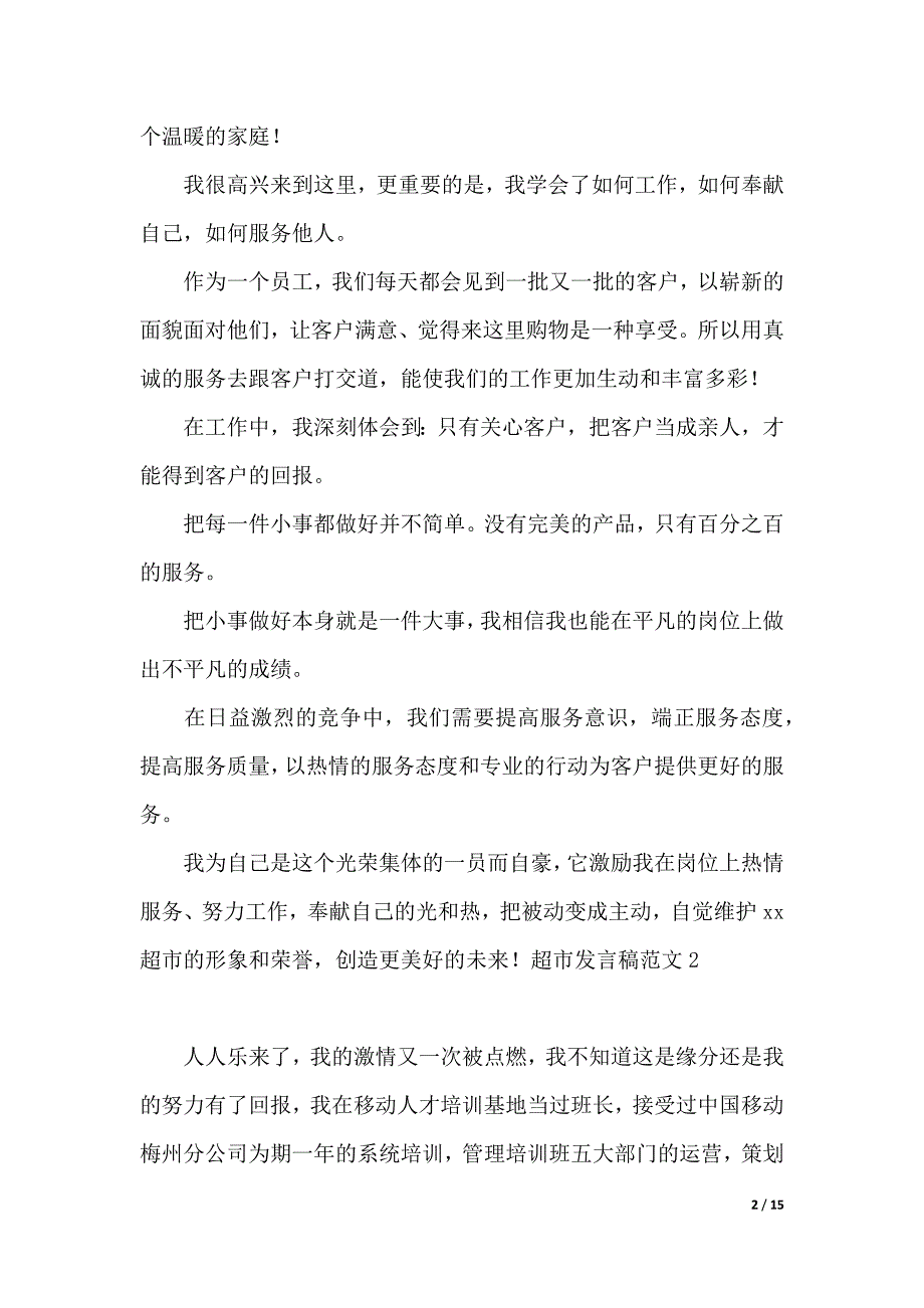 超市发言稿（2021年整理）_第2页