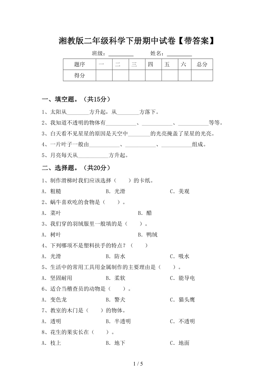 湘教版二年级科学下册期中试卷【带答案】_第1页