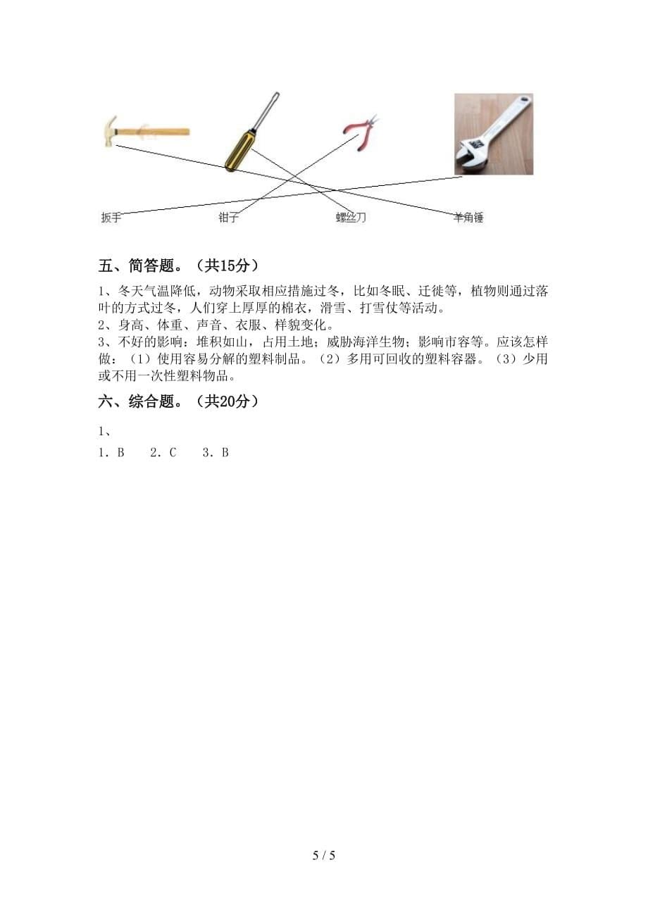 湘教版二年级科学下册期中试卷【带答案】_第5页