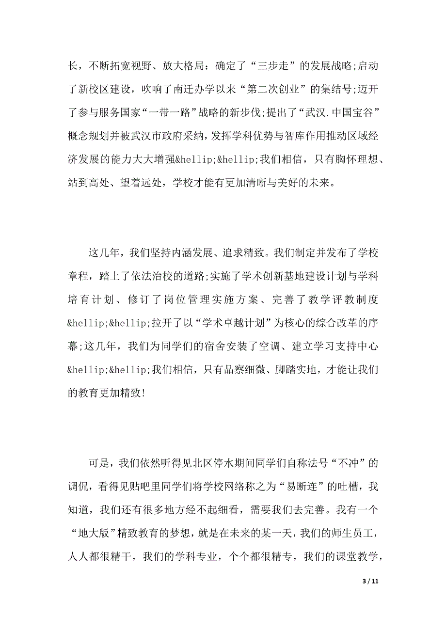 校长毕业典礼演讲稿范文集锦（2021年整理）_第3页