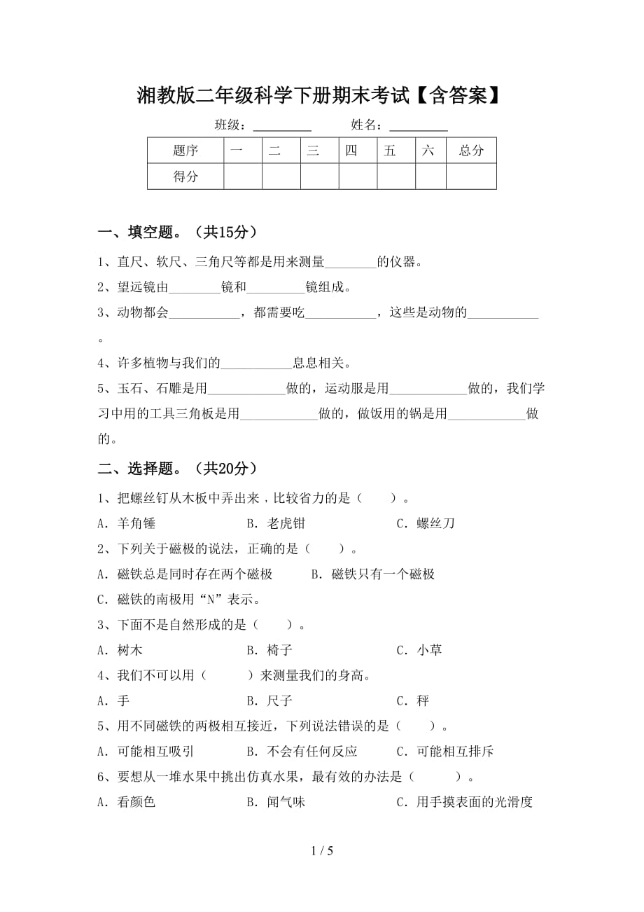 湘教版二年级科学下册期末考试【含答案】_第1页