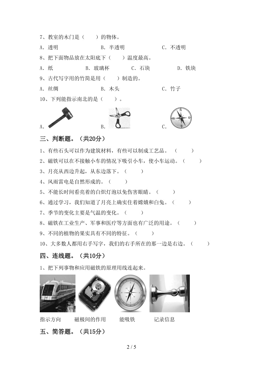 湘教版二年级科学下册期末考试【含答案】_第2页