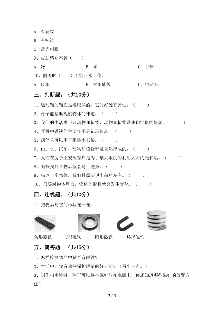 湘教版二年级科学下册期末模拟考试【及答案】_第2页