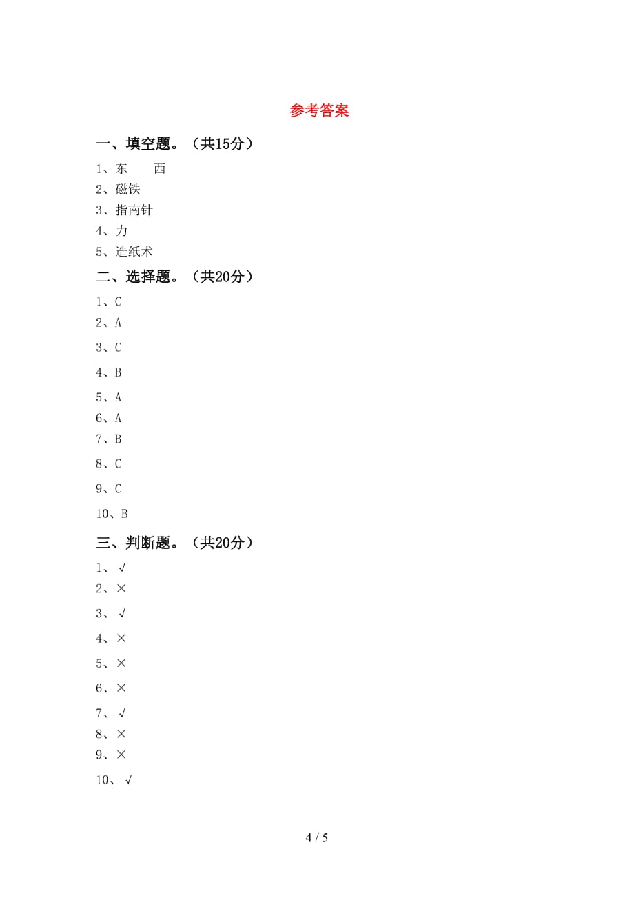 湘教版二年级科学下册期末模拟考试【及答案】_第4页