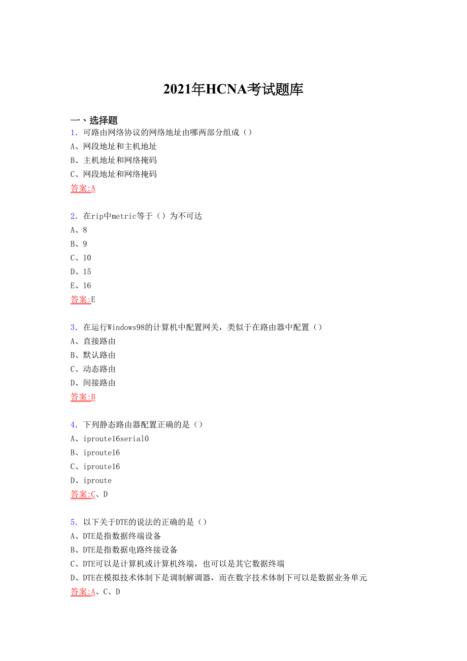 2021精编认证网络工程师（HCNA）考核复习题库（答案）_第1页