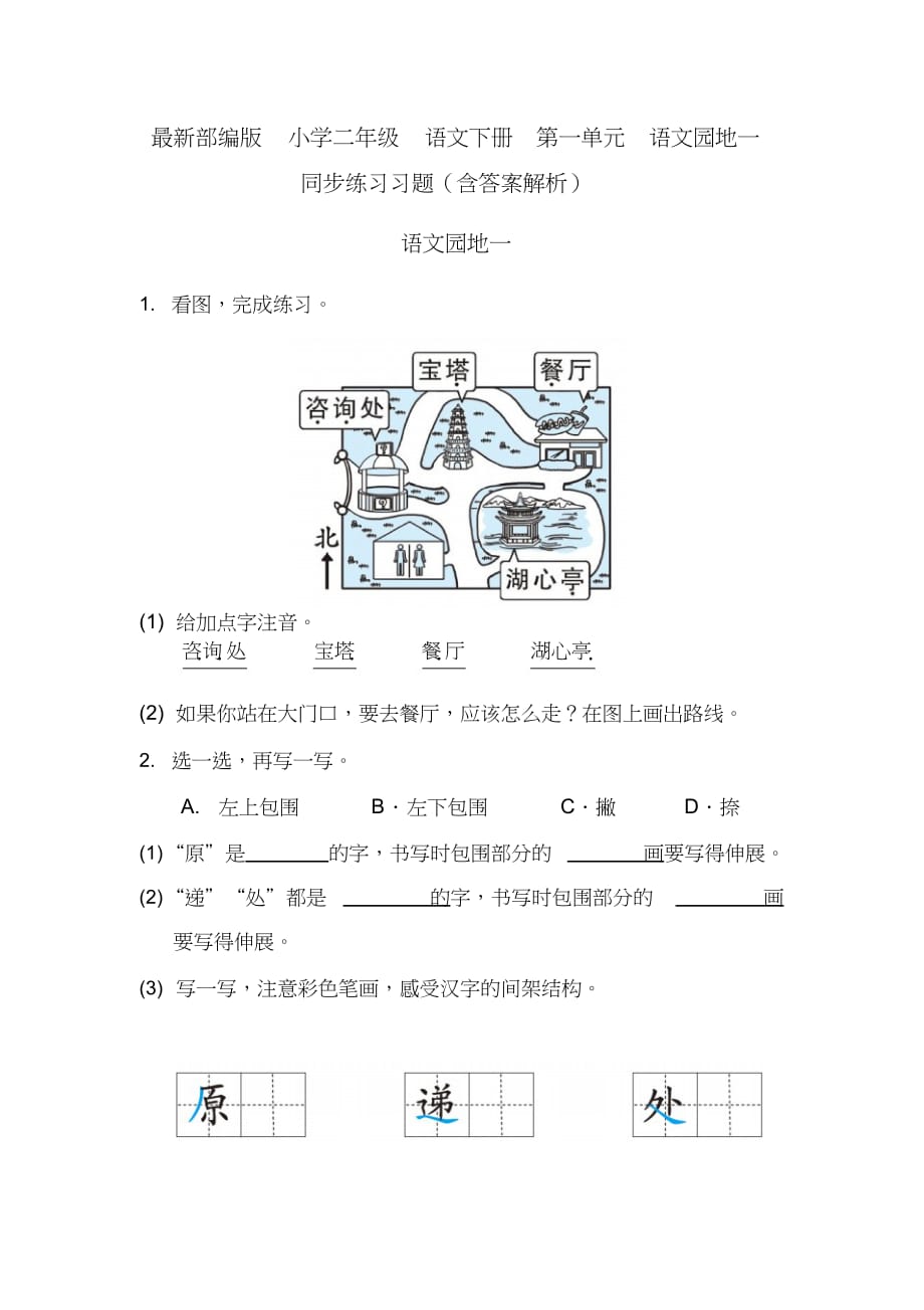 最新部编版小学二年级语文下册第一单元语文园地一同步练习习题(含答案解析)_第1页