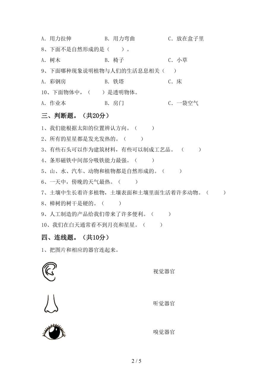 湘教版二年级科学下册期末考试卷及参考答案_第2页