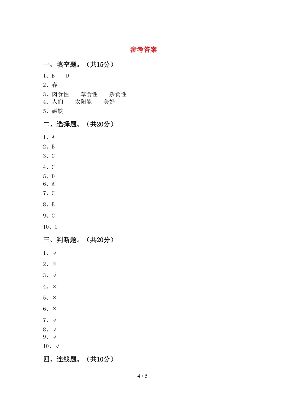 湘教版二年级科学下册期末考试卷及参考答案_第4页