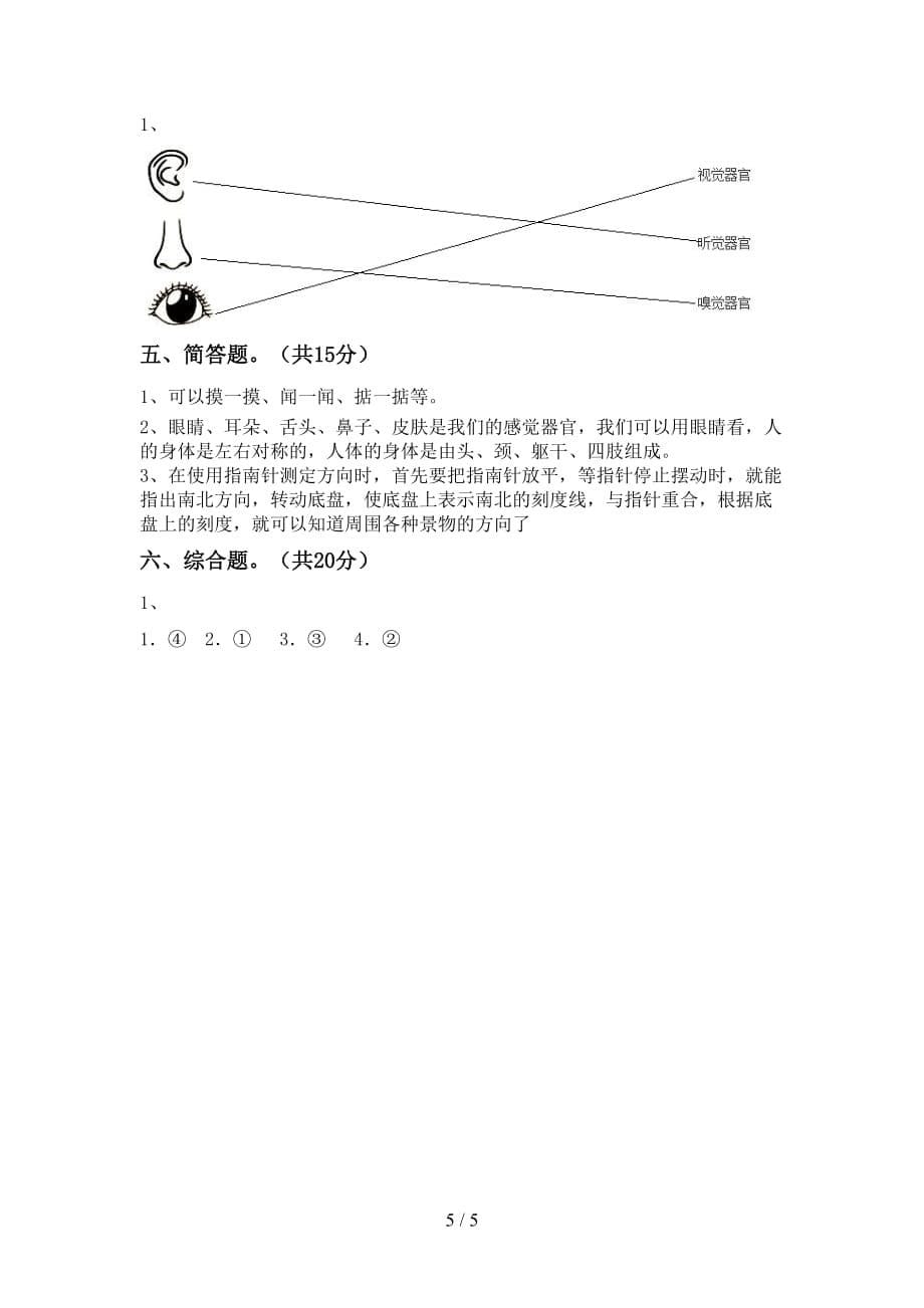 湘教版二年级科学下册期末考试卷及参考答案_第5页