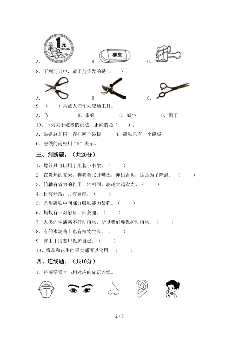 湘教版二年级科学下册期末试卷（湘教版）_第2页