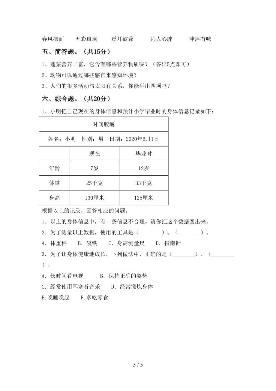 湘教版二年级科学下册期末试卷（湘教版）_第3页