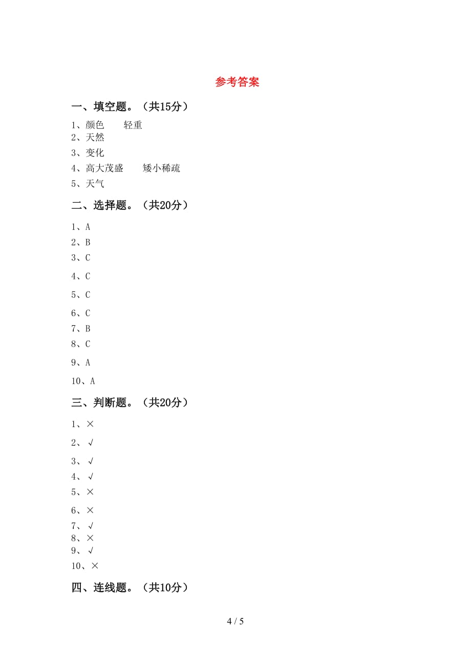 湘教版二年级科学下册期末试卷（湘教版）_第4页