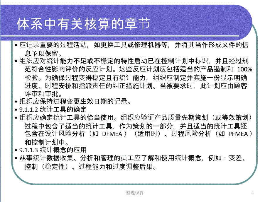 IATF16949培训资料核算_第4页