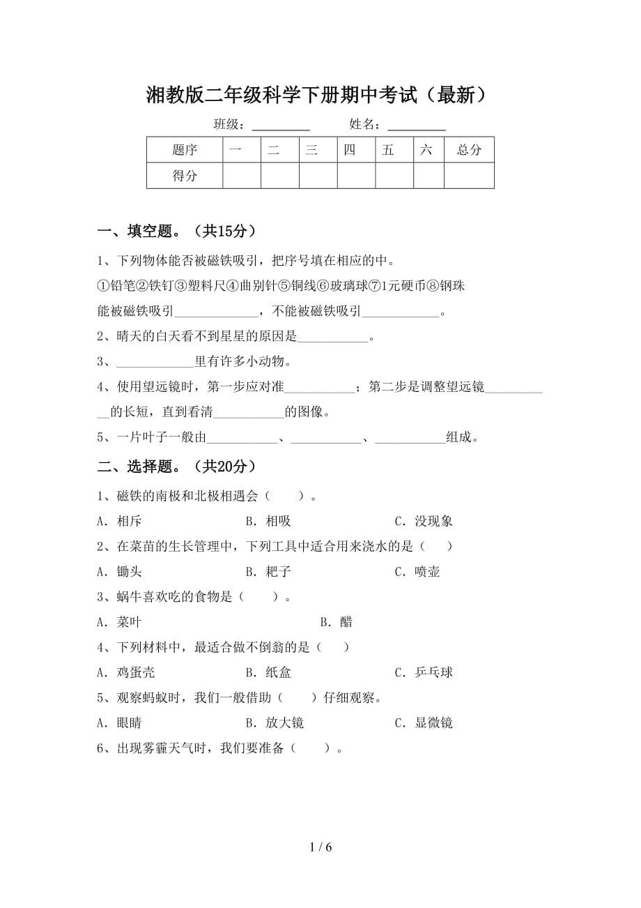 湘教版二年级科学下册期中考试（最新）_第1页