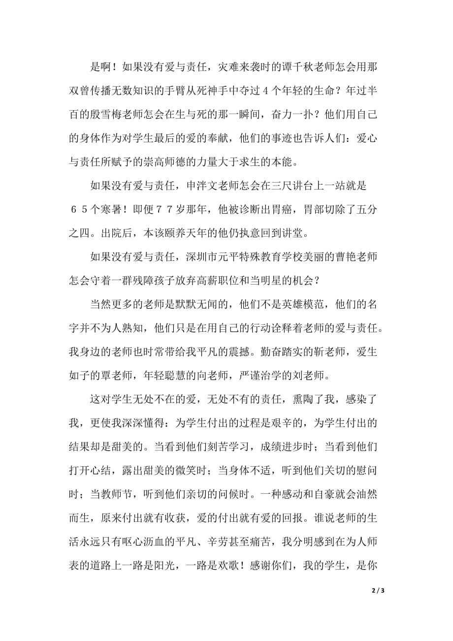 教师发言稿范文（2021年整理）_第2页