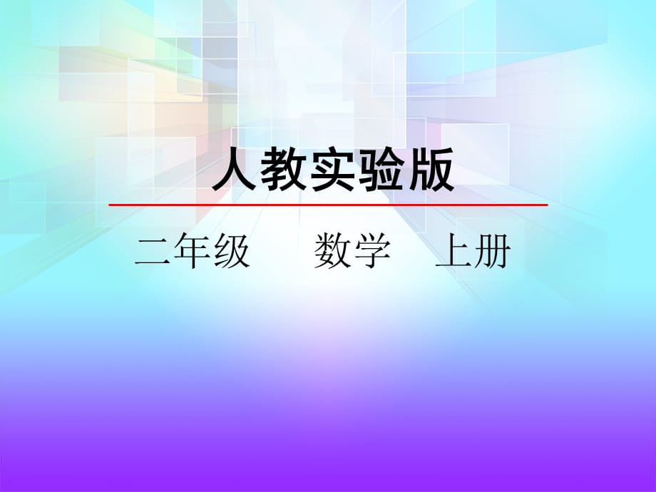 二年级上数学6.17的乘法口诀_第2页