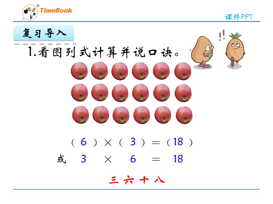 二年级上数学6.17的乘法口诀_第5页