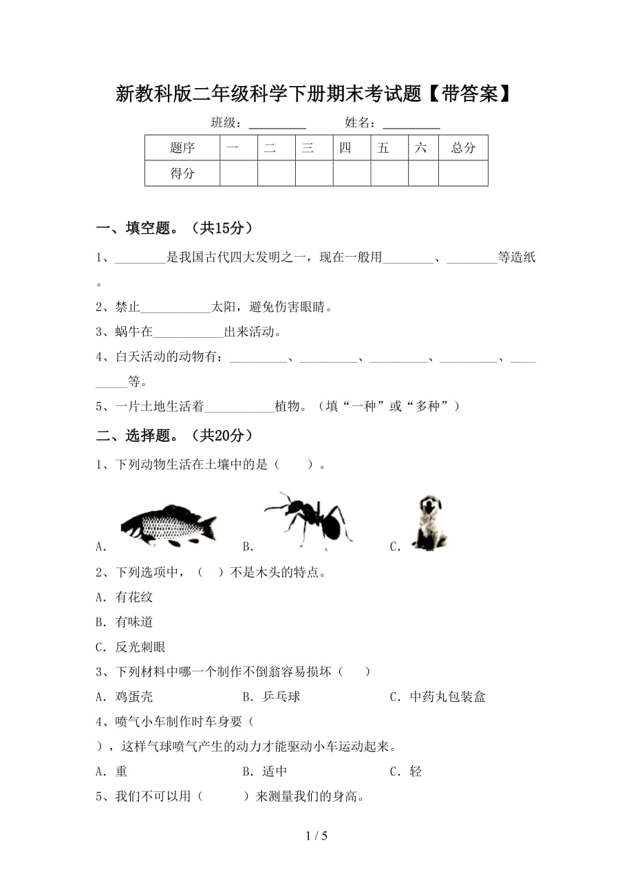 新教科版二年级科学下册期末考试题【带答案】_第1页