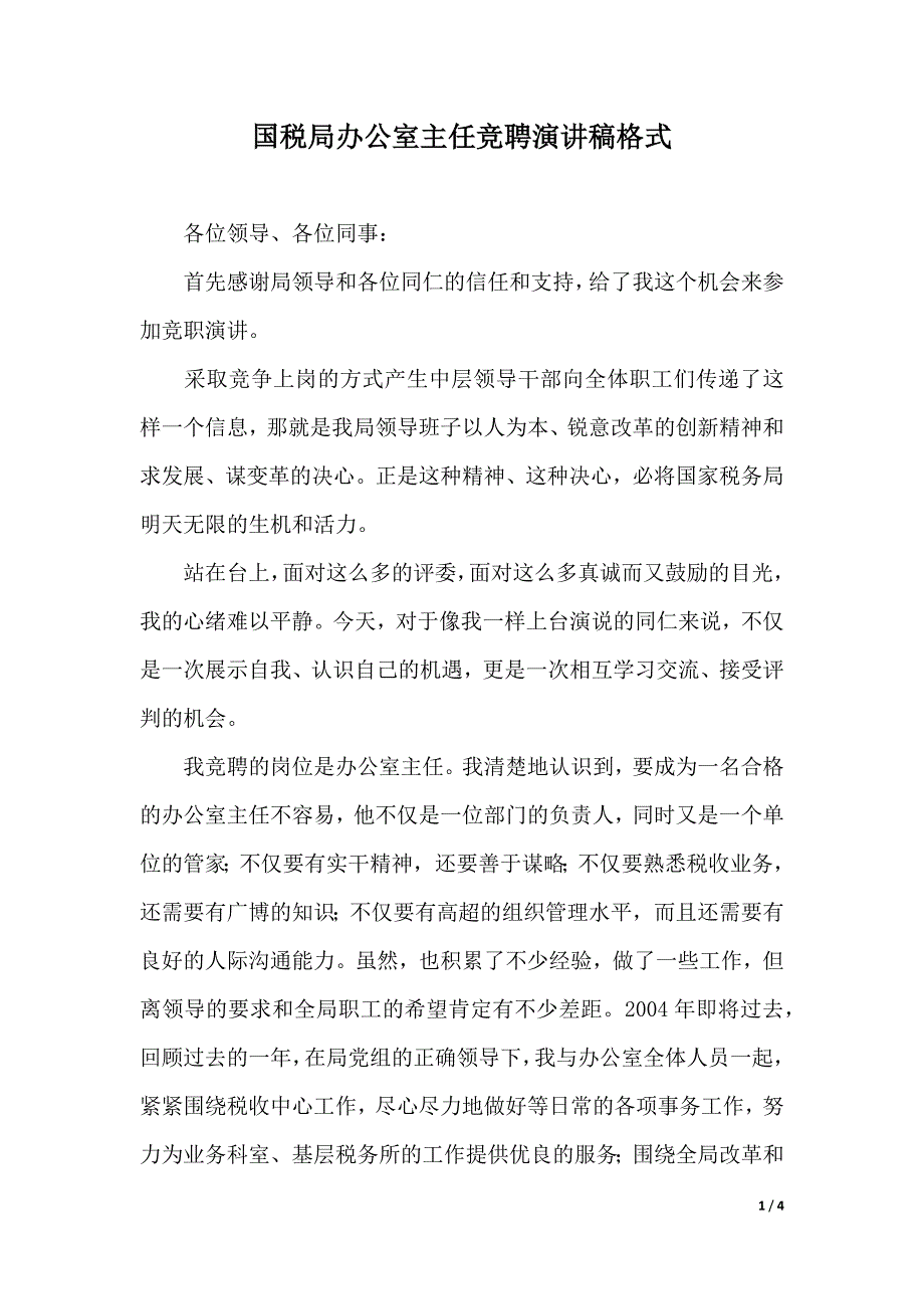 国税局办公室主任竞聘演讲稿格式（2021年整理）_第1页