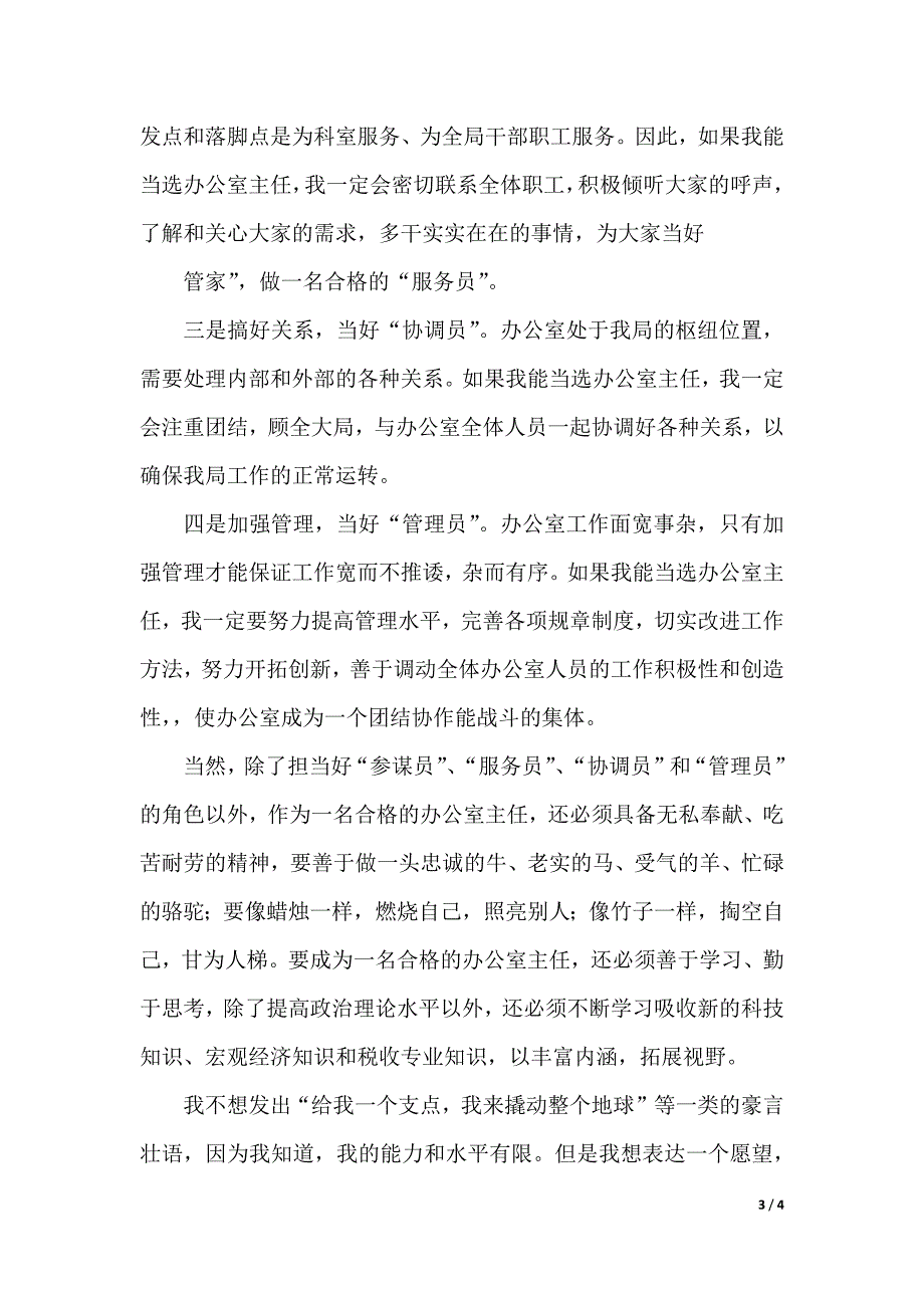 国税局办公室主任竞聘演讲稿格式（2021年整理）_第3页