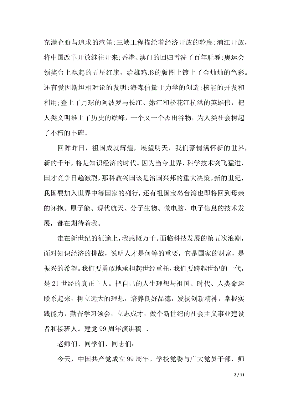 建党99周年演讲稿3篇（2021年整理）_第2页