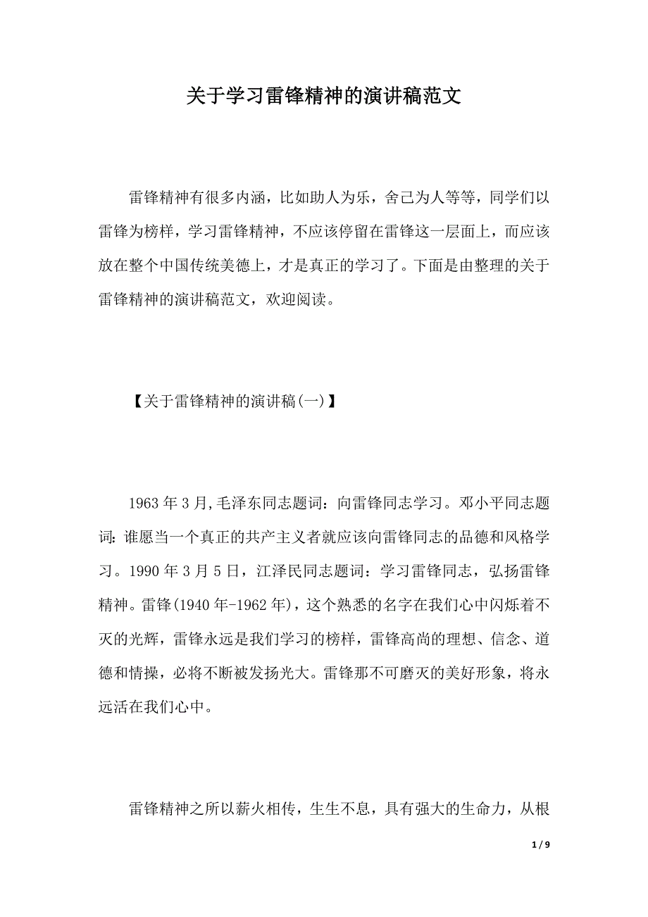 关于学习雷锋精神的演讲稿范文（2021年整理）_第1页