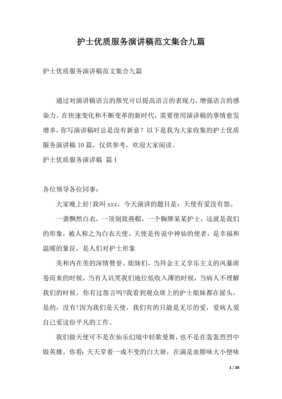 护士优质服务演讲稿范文集合九篇（2021年整理）_第1页