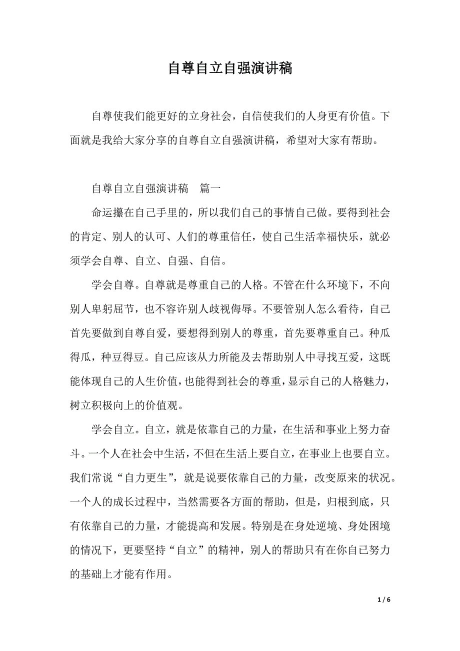 自尊自立自强演讲稿（2021年整理）_第1页