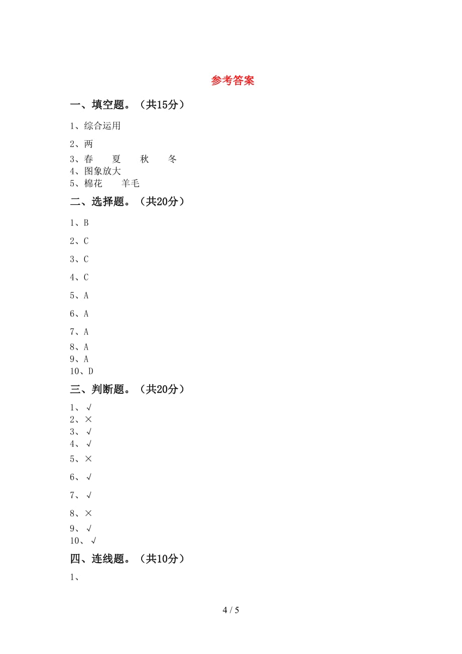 苏教版二年级科学(下册)第一次月考试卷及答案（必考题）_第4页