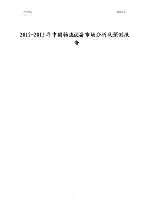 2012-2015年中国物流设备市场分析及预测报告