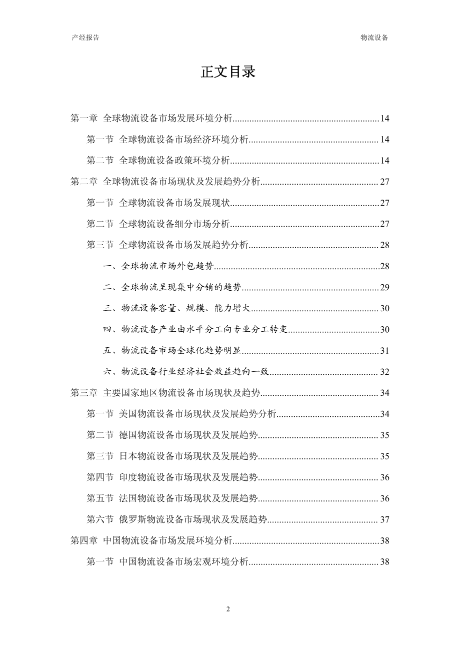 2012-2015年中国物流设备市场分析及预测报告_第2页