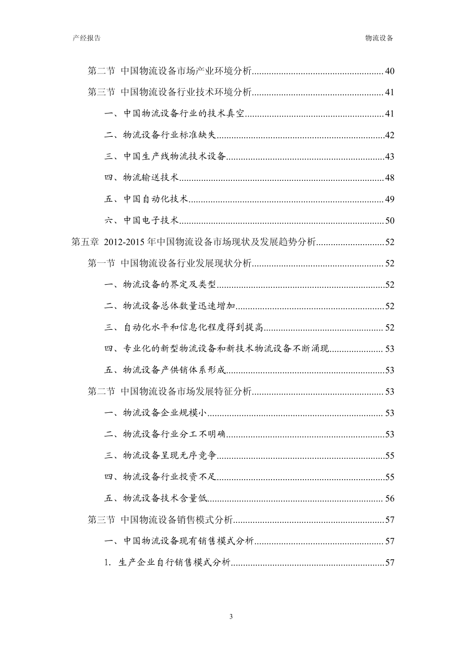 2012-2015年中国物流设备市场分析及预测报告_第3页