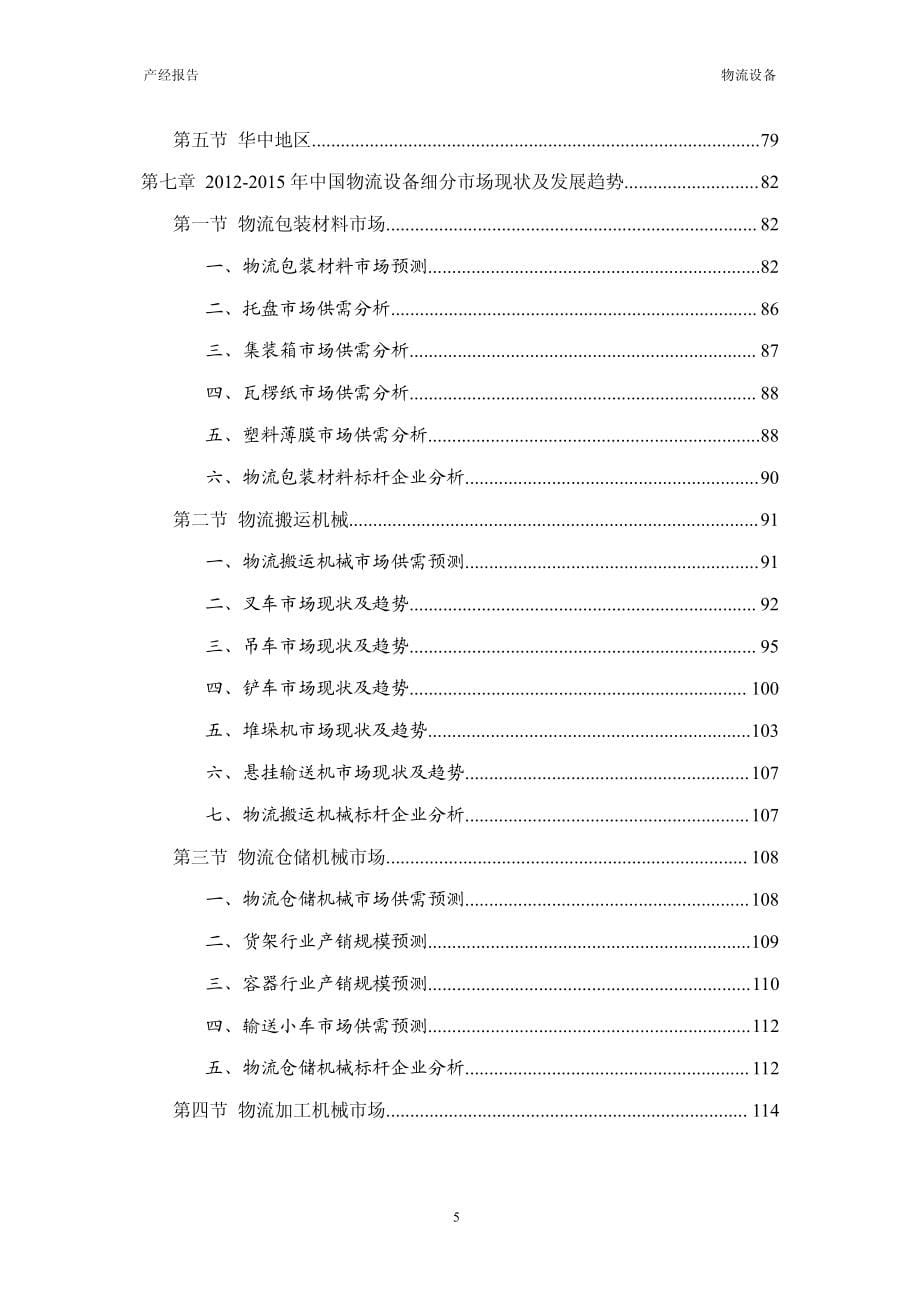 2012-2015年中国物流设备市场分析及预测报告_第5页