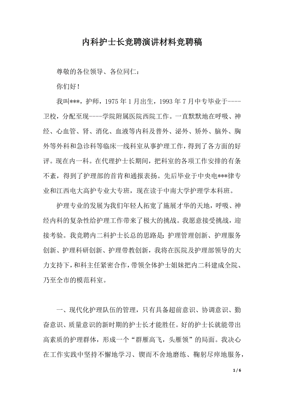 内科护士长竞聘演讲材料竞聘稿（2021年整理）_第1页