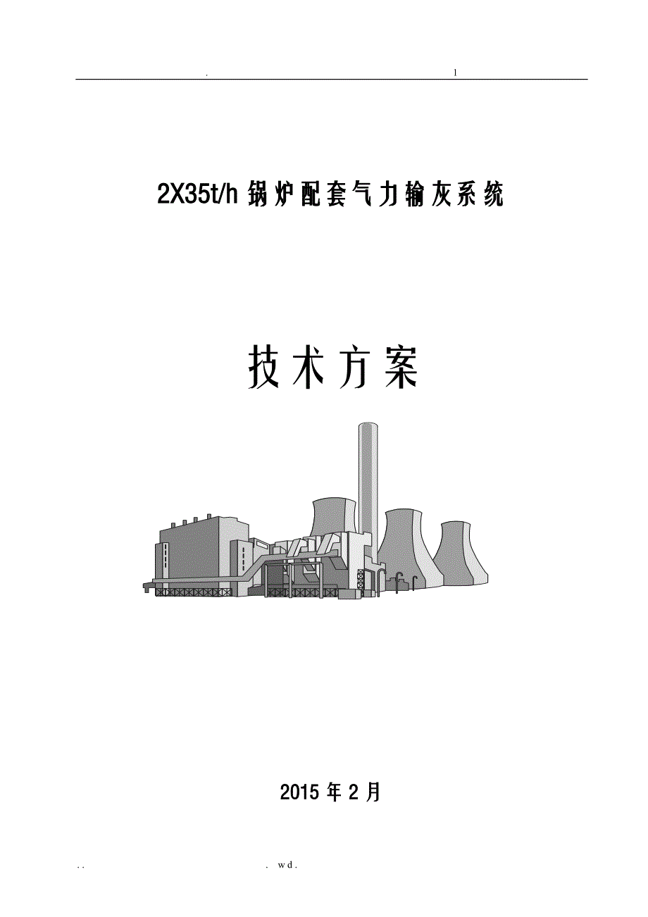 35气力输灰方案及对策_第1页