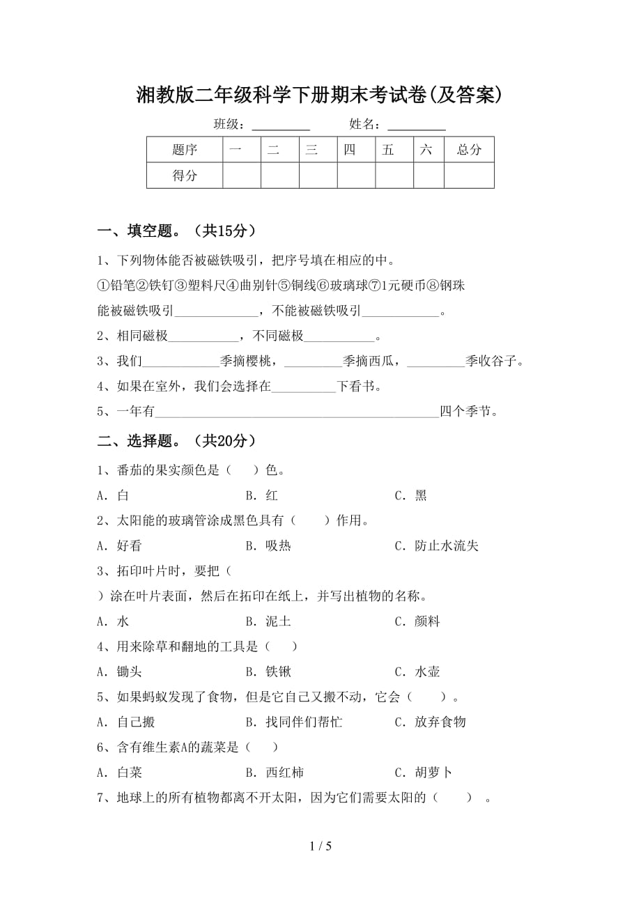 湘教版二年级科学下册期末考试卷(及答案)_第1页