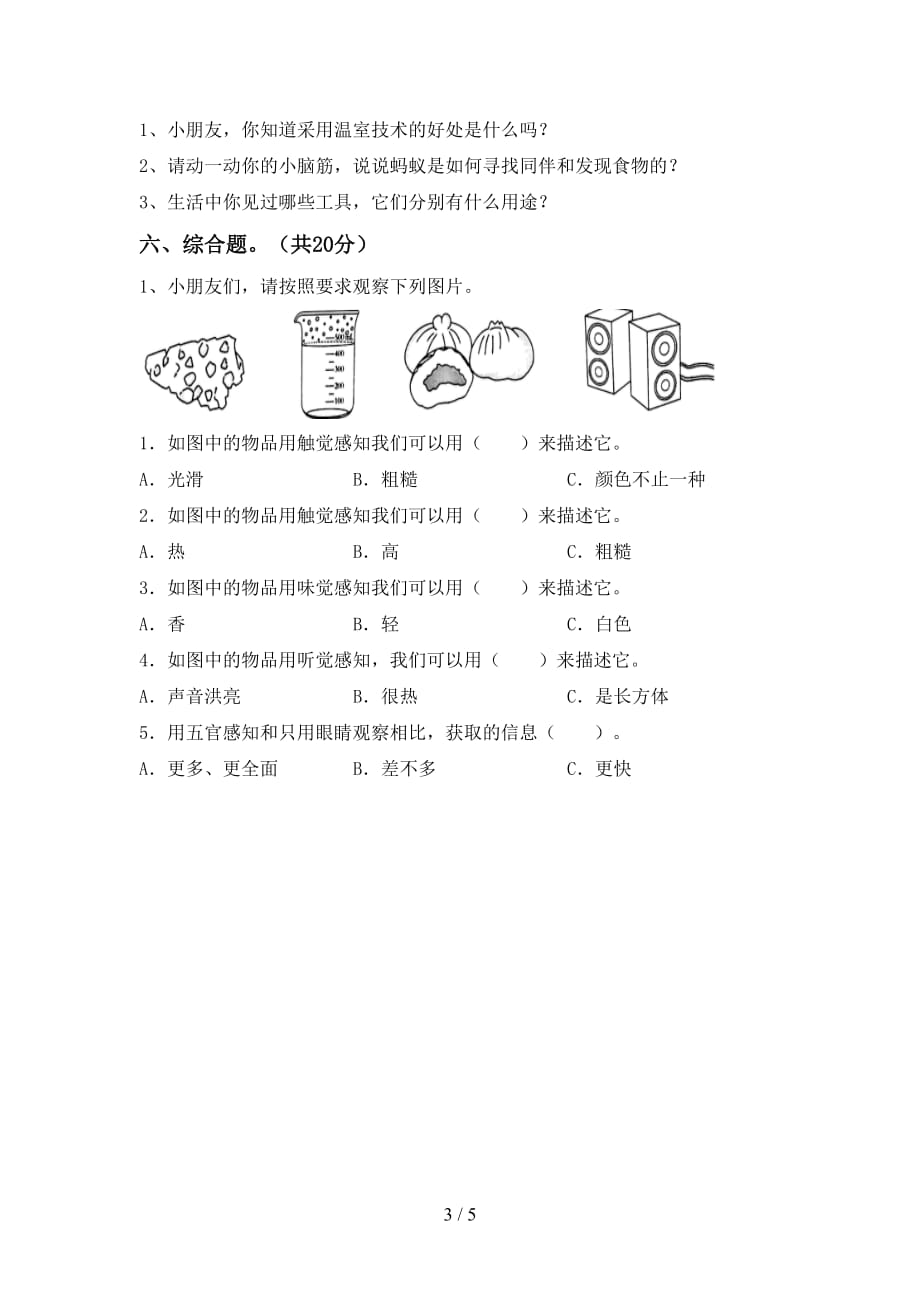 湘教版二年级科学下册期末考试卷(及答案)_第3页