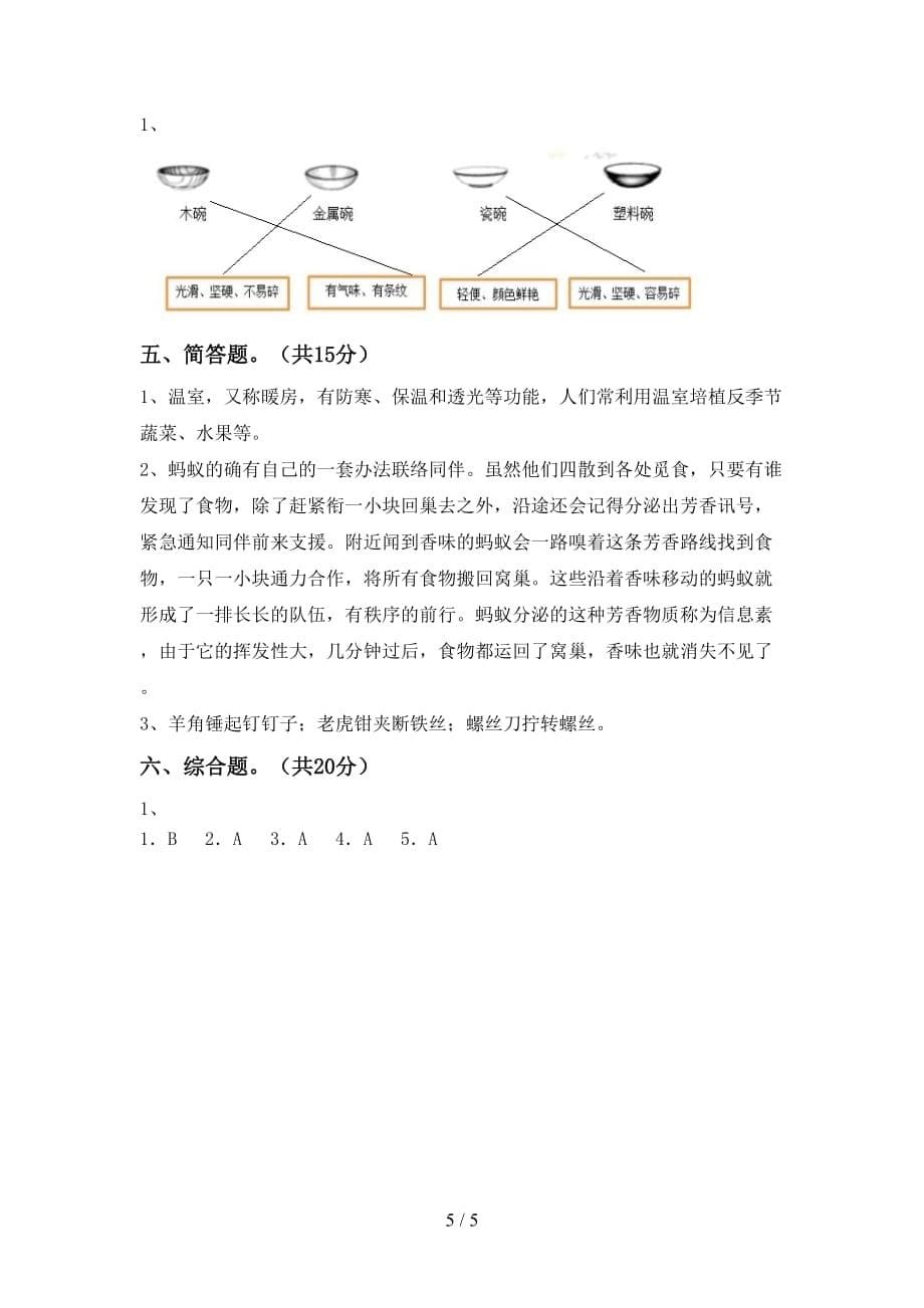 湘教版二年级科学下册期末考试卷(及答案)_第5页