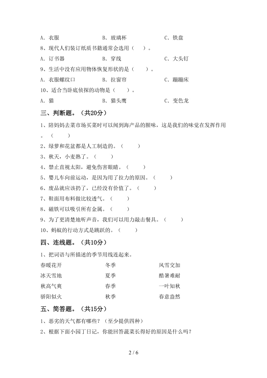 苏教版二年级科学(下册)期中试卷及答案（审定版）_第2页