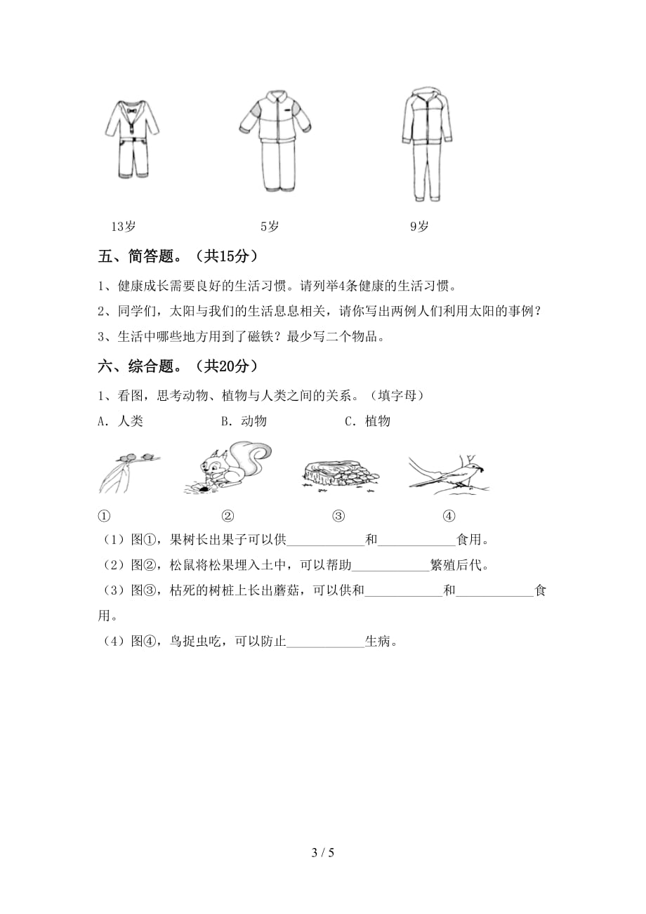 湘教版二年级科学下册期中考试（汇编）_第3页