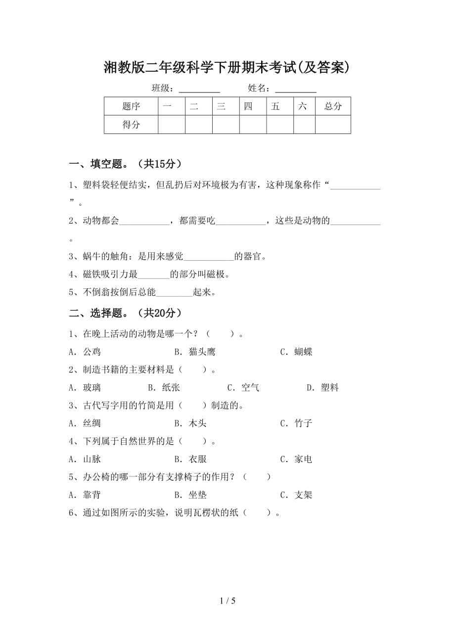 湘教版二年级科学下册期末考试(及答案)_第1页