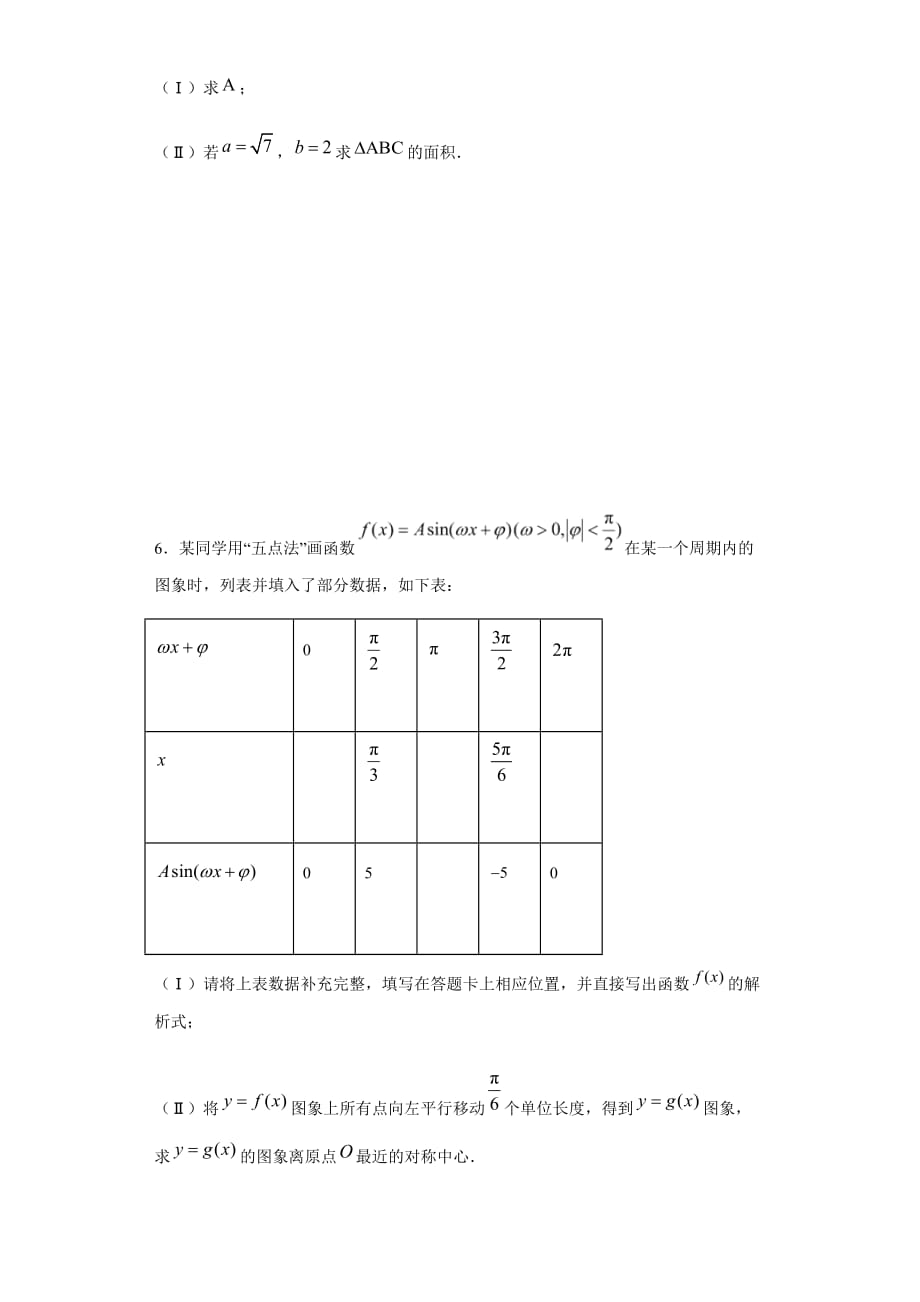 2021届高三高考数学（艺术班）二轮复习大题专练二（三角函数）_第4页