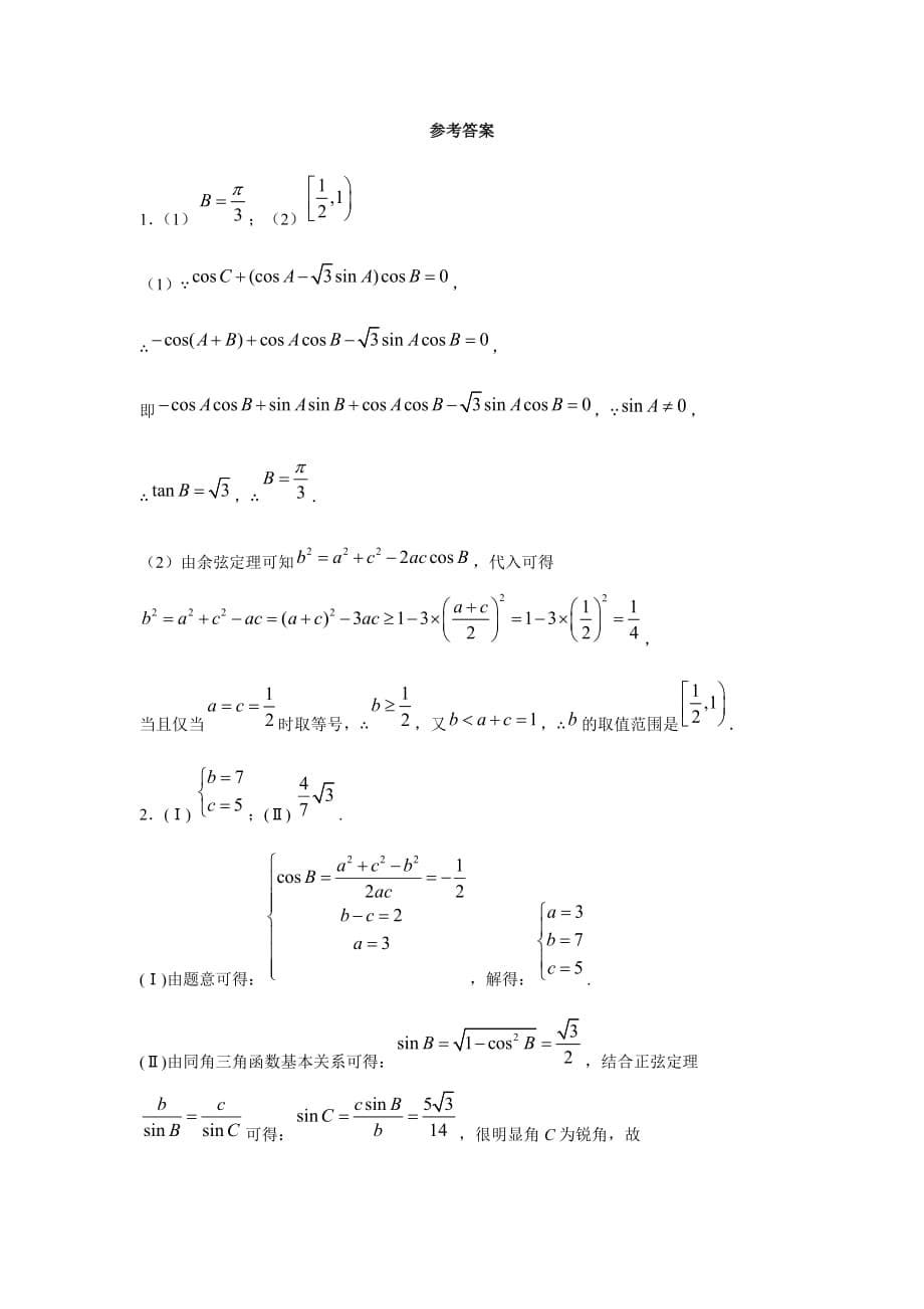 2021届高三高考数学（艺术班）二轮复习大题专练二（三角函数）_第5页