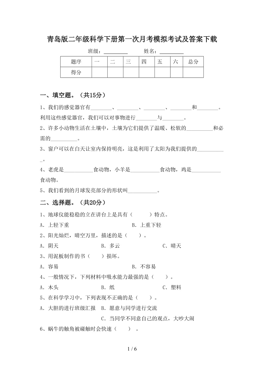 青岛版二年级科学下册第一次月考模拟考试及答案下载_第1页