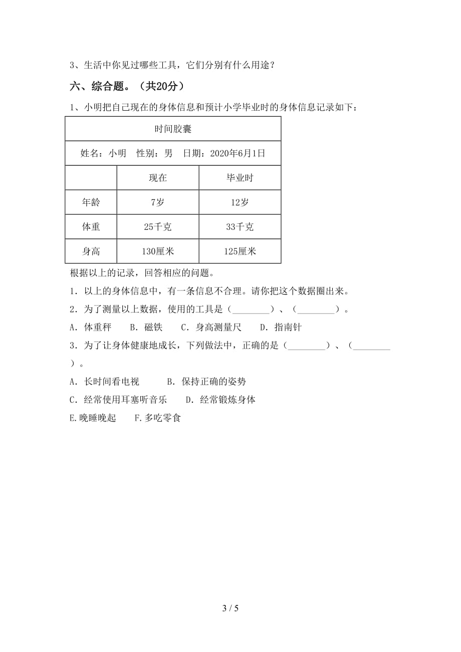 湘教版二年级科学下册期末考试及答案_第3页