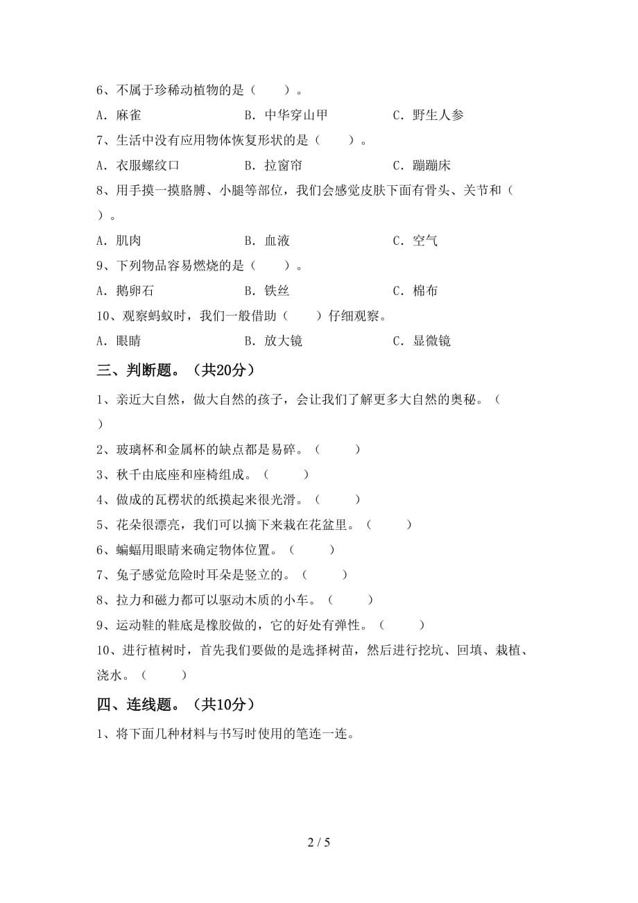 苏教版二年级科学下册第一次月考考试题(及答案)_第2页