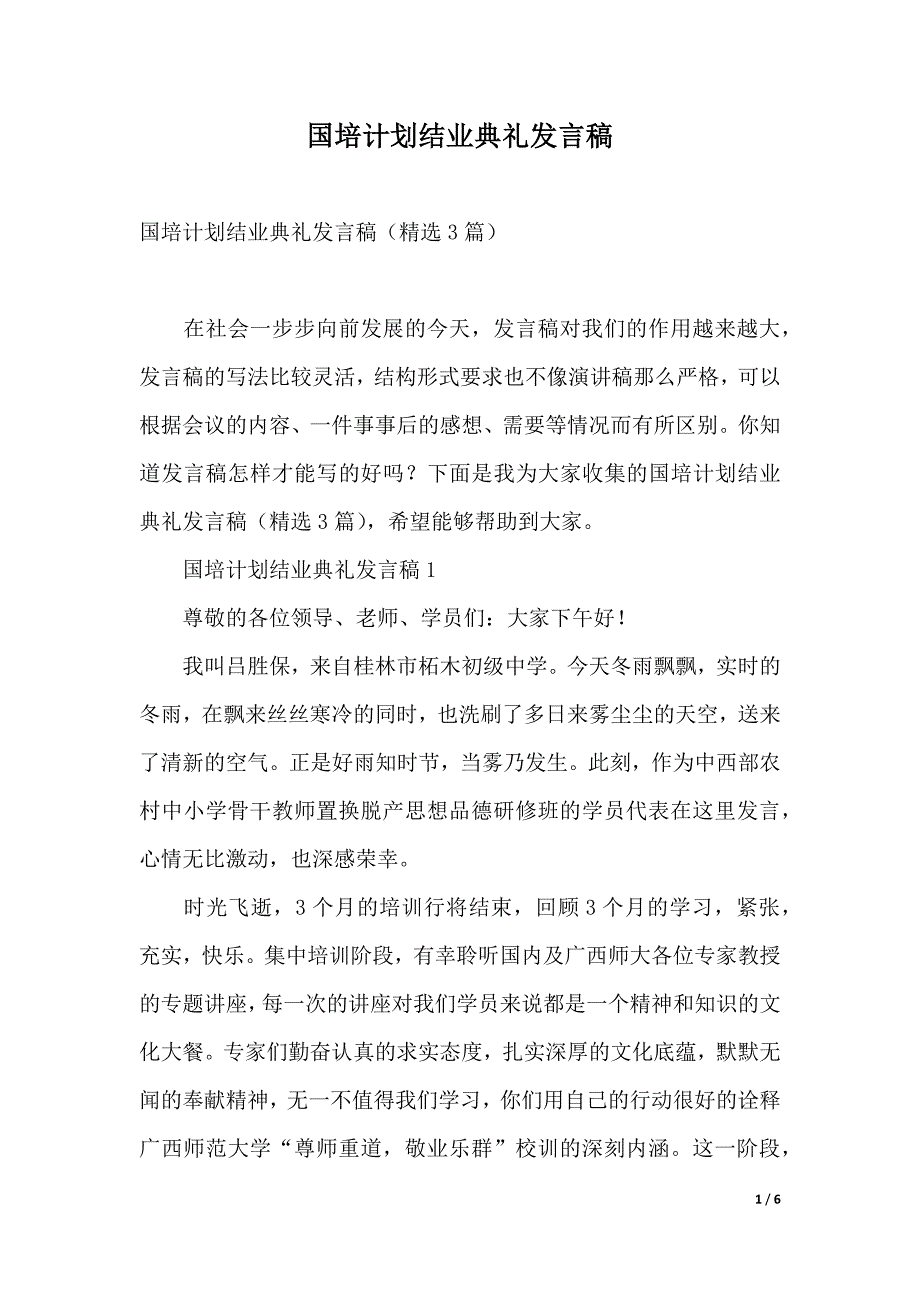 国培计划结业典礼发言稿（2021年整理）_第1页